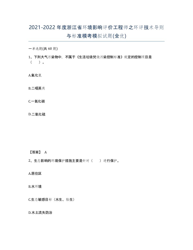 2021-2022年度浙江省环境影响评价工程师之环评技术导则与标准模考模拟试题全优