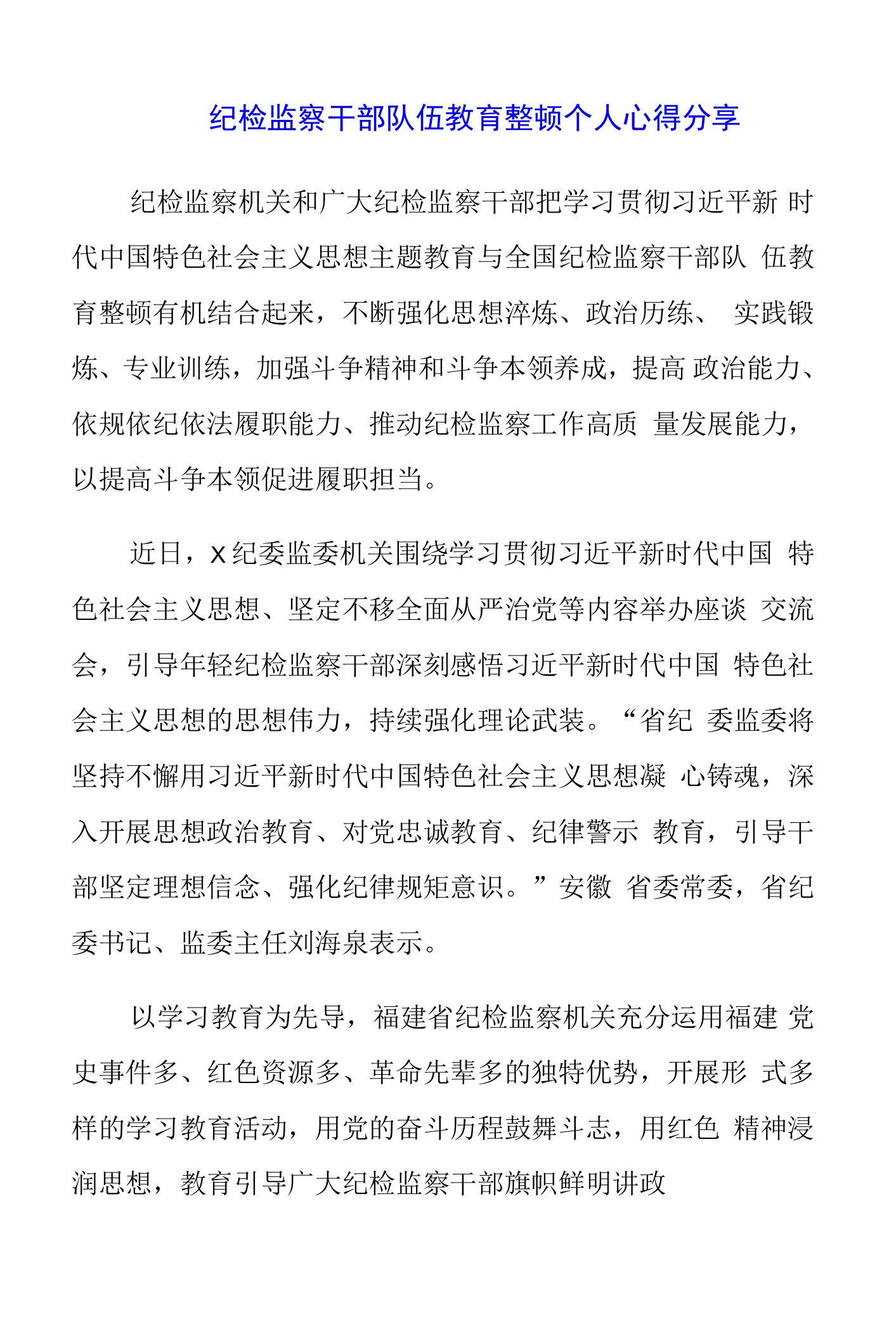 2023年纪检监察干部队伍教育整顿个人心得分享