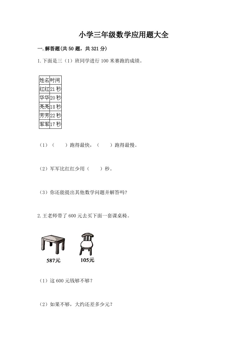 小学三年级数学应用题大全附答案【突破训练】