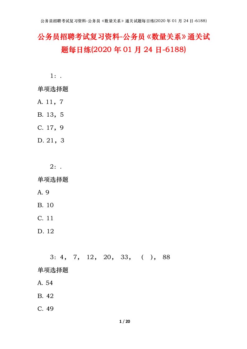 公务员招聘考试复习资料-公务员数量关系通关试题每日练2020年01月24日-6188