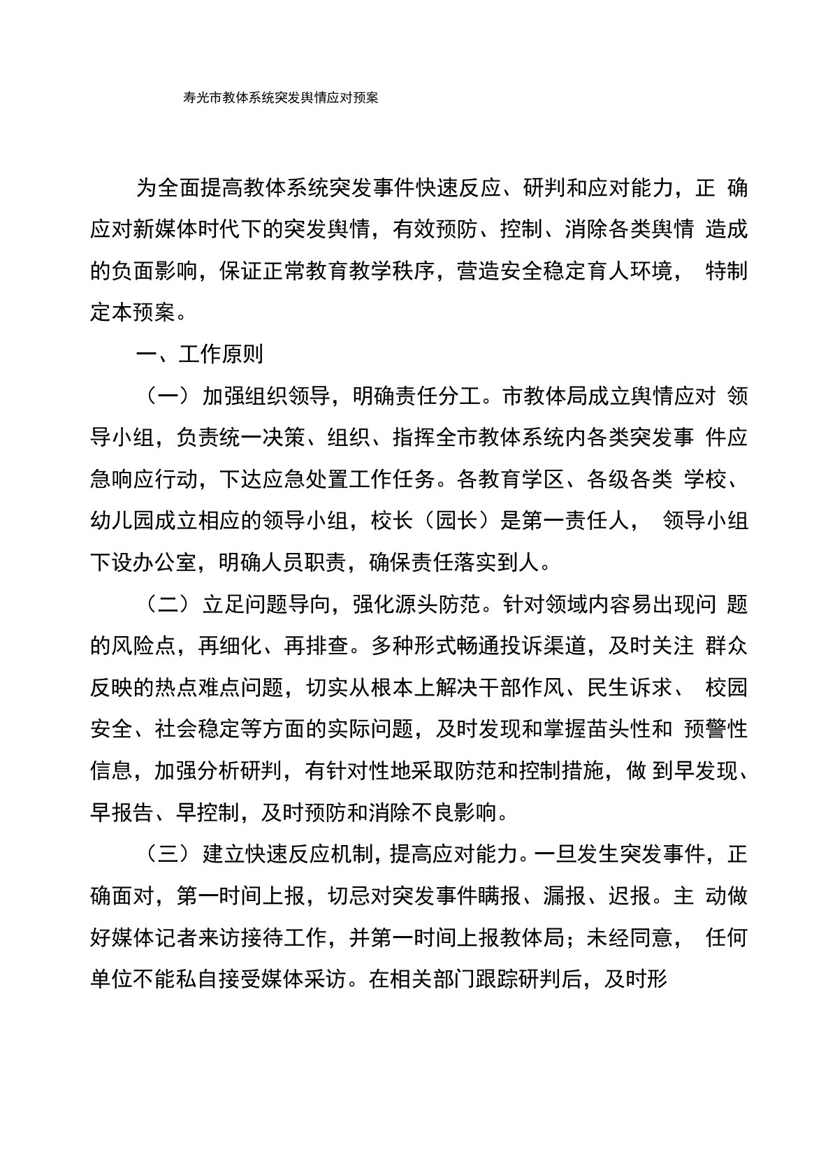 教体系统突发舆情应对预案