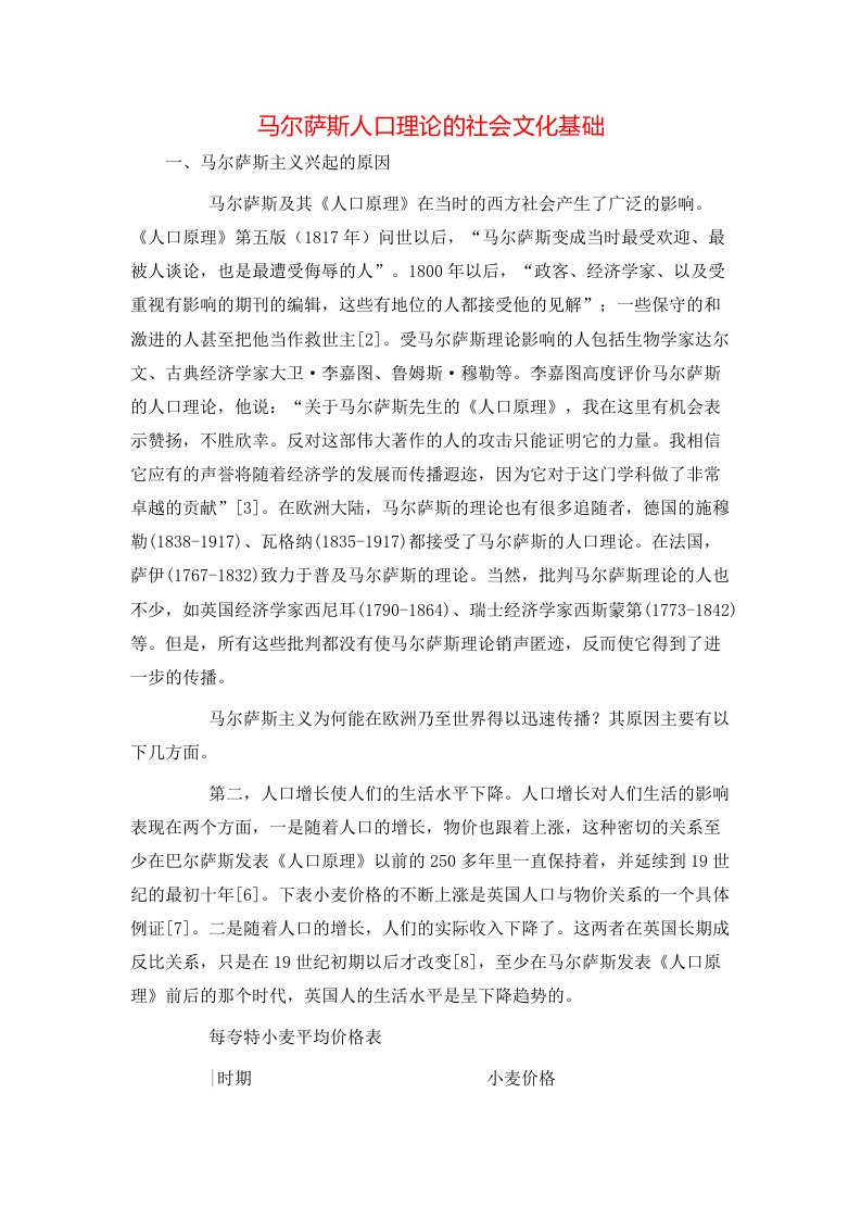 精选马尔萨斯人口理论的社会文化基础