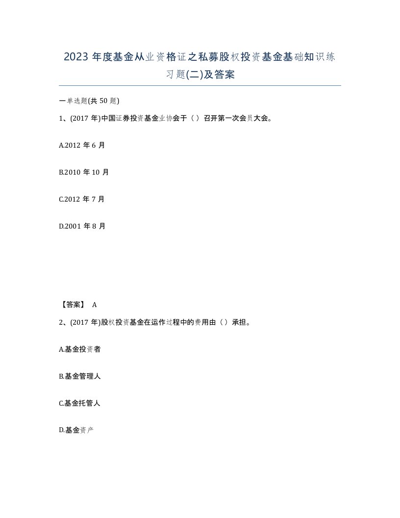 2023年度基金从业资格证之私募股权投资基金基础知识练习题二及答案