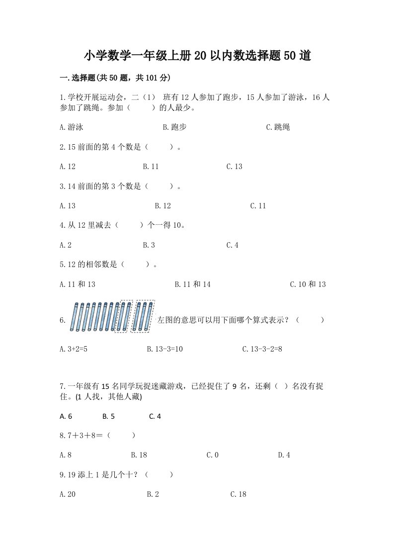 小学数学一年级上册20以内数选择题50道含精品答案