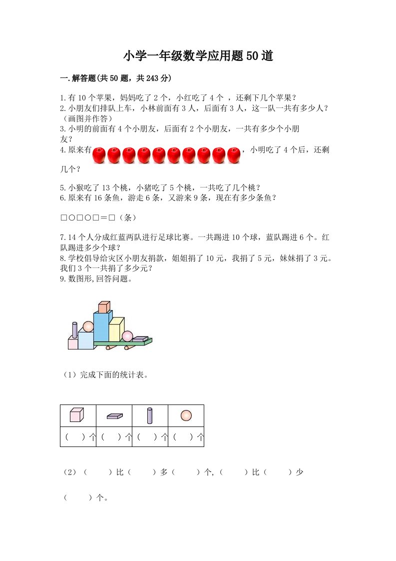 小学一年级数学应用题50道及完整答案（考点梳理）