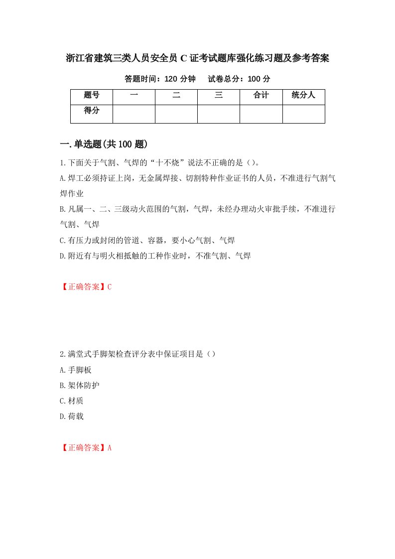 浙江省建筑三类人员安全员C证考试题库强化练习题及参考答案23