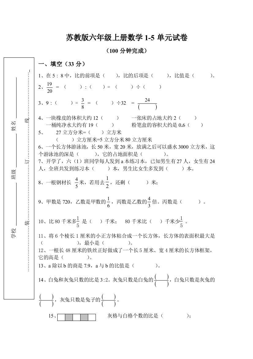 苏教版小学六年级上学期单元测试卷合集