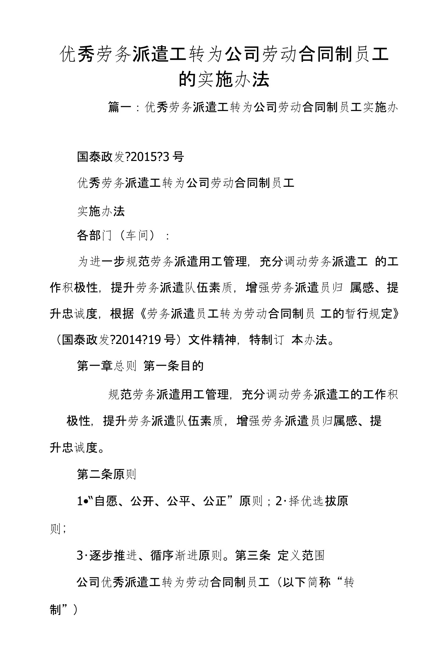 优秀劳务派遣工转为公司劳动合同制员工的实施办法