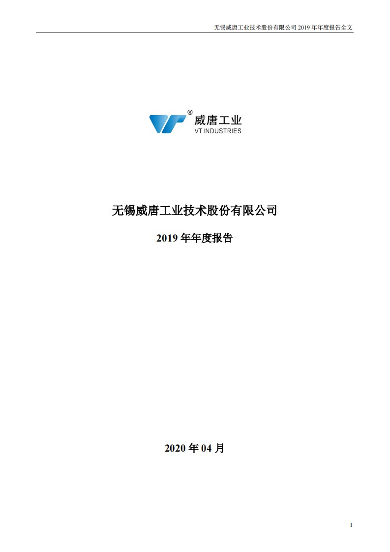 深交所-威唐工业：2019年年度报告-20200420