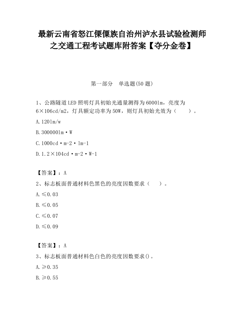 最新云南省怒江傈僳族自治州泸水县试验检测师之交通工程考试题库附答案【夺分金卷】