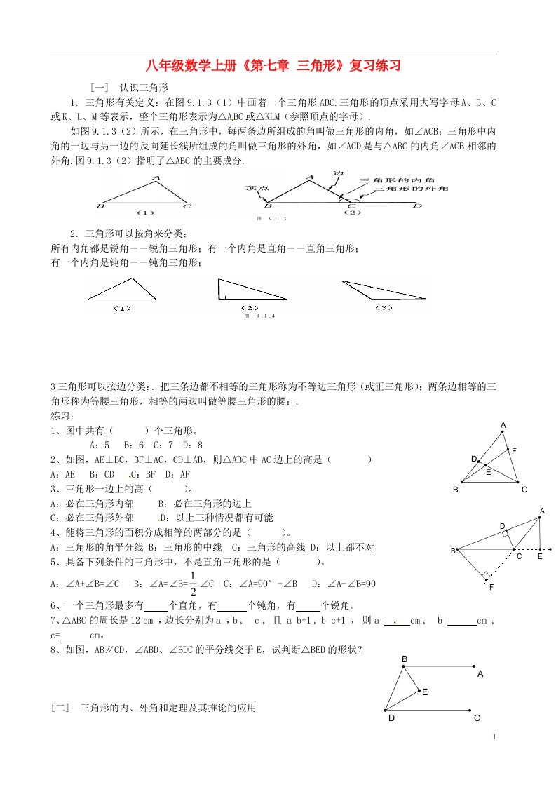 山东省淄博市周村区萌水中学八年级数学上册第七章三角形复习练习无答案