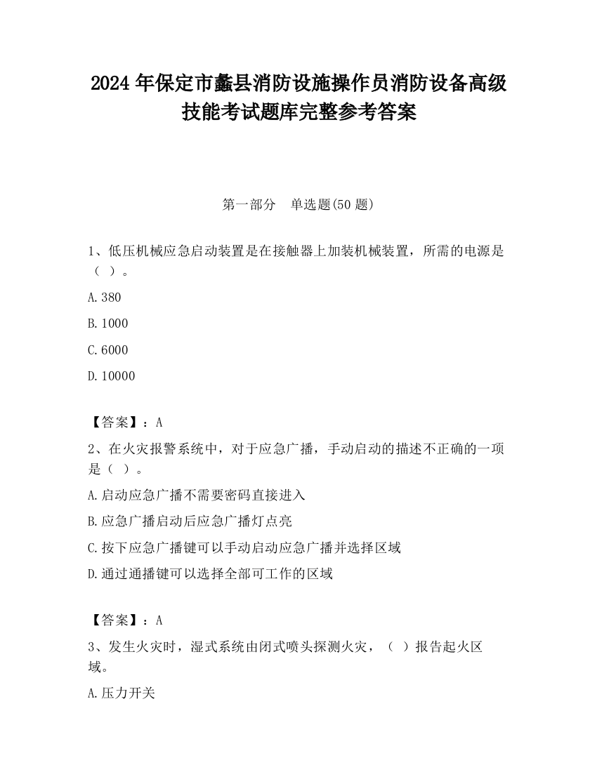 2024年保定市蠡县消防设施操作员消防设备高级技能考试题库完整参考答案