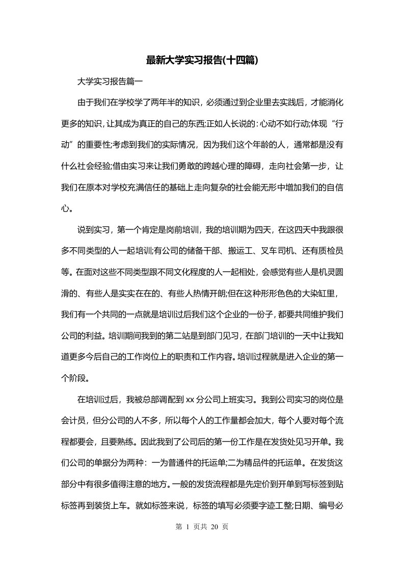 最新大学实习报告十四篇