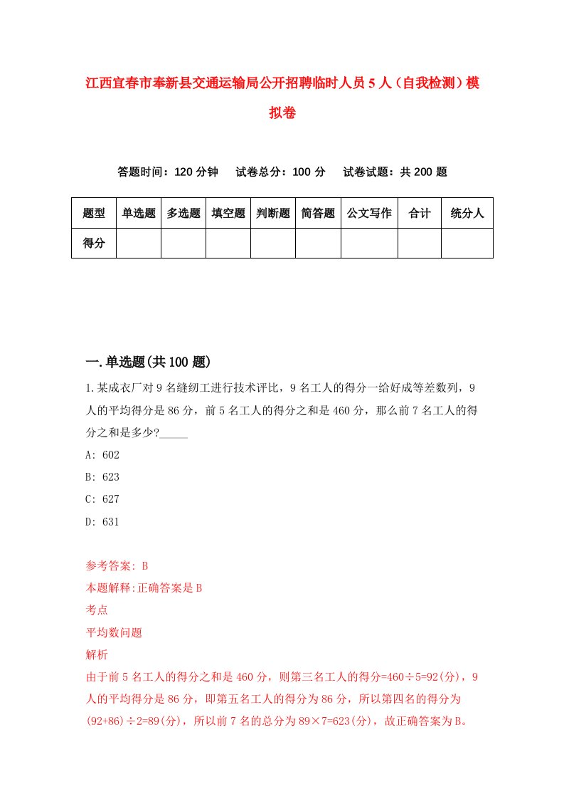 江西宜春市奉新县交通运输局公开招聘临时人员5人自我检测模拟卷第0版