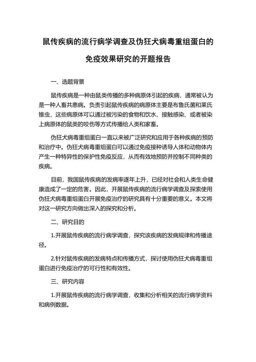 鼠传疾病的流行病学调查及伪狂犬病毒重组蛋白的免疫效果研究的开题报告