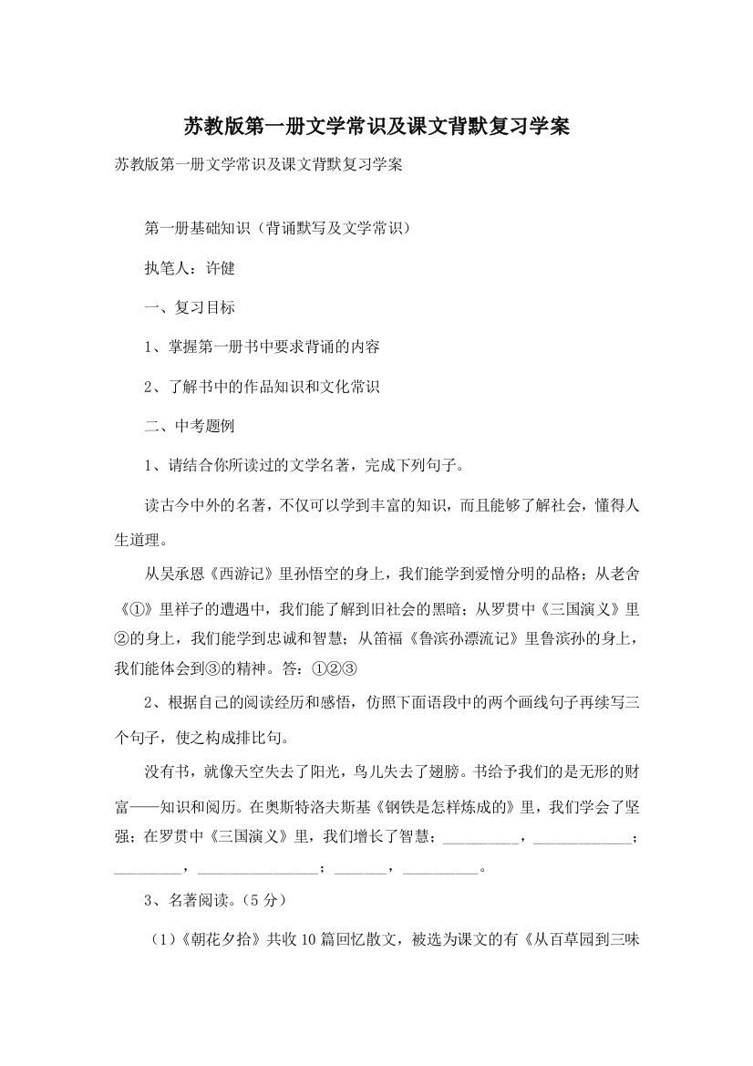 苏教版第一册文学常识及课文背默复习学案