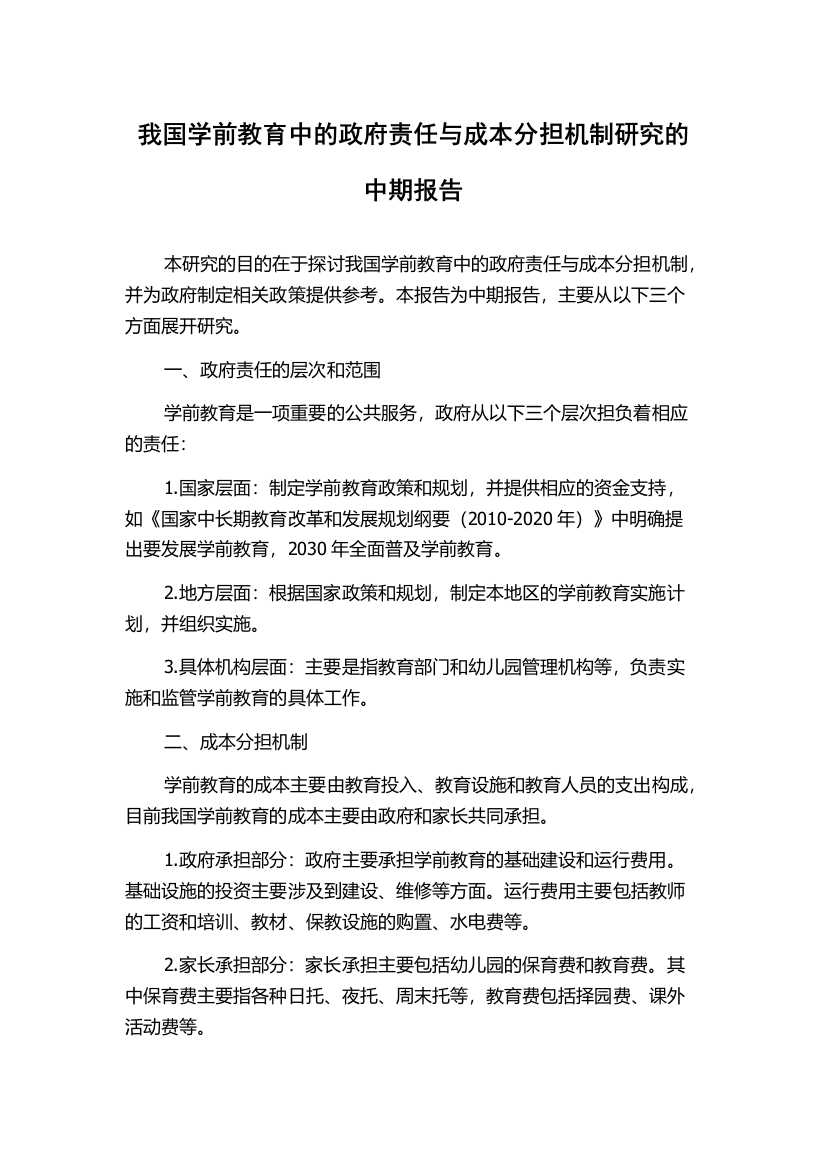 我国学前教育中的政府责任与成本分担机制研究的中期报告