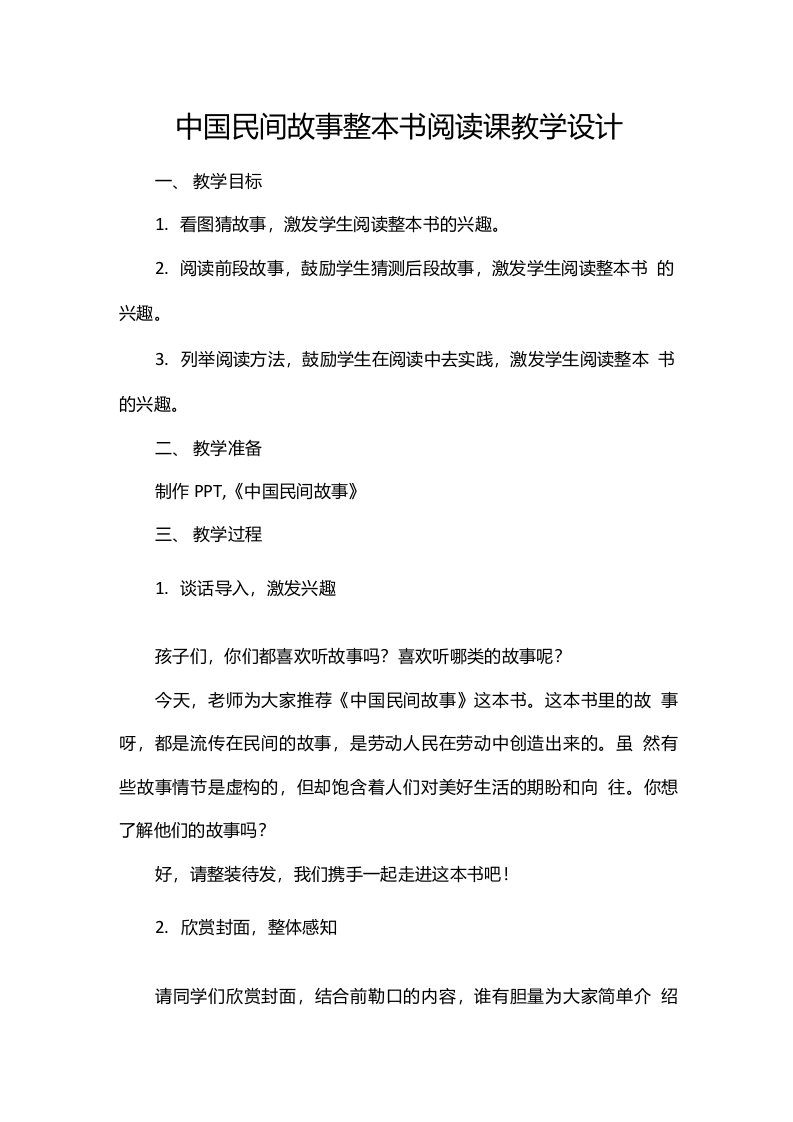 中国民间故事整本书阅读课教学设计