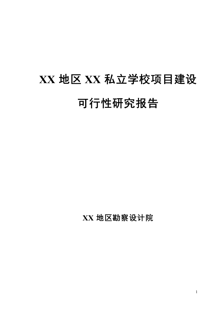 私立学校项目申请立项可行性研究报告