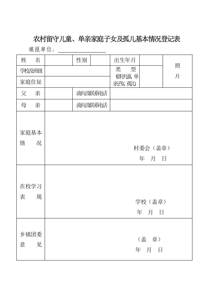 农村留守少年儿童、单亲家庭子女及孤儿基本情况登季表