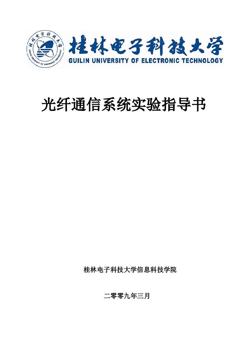 光纤通信系统实验指导书