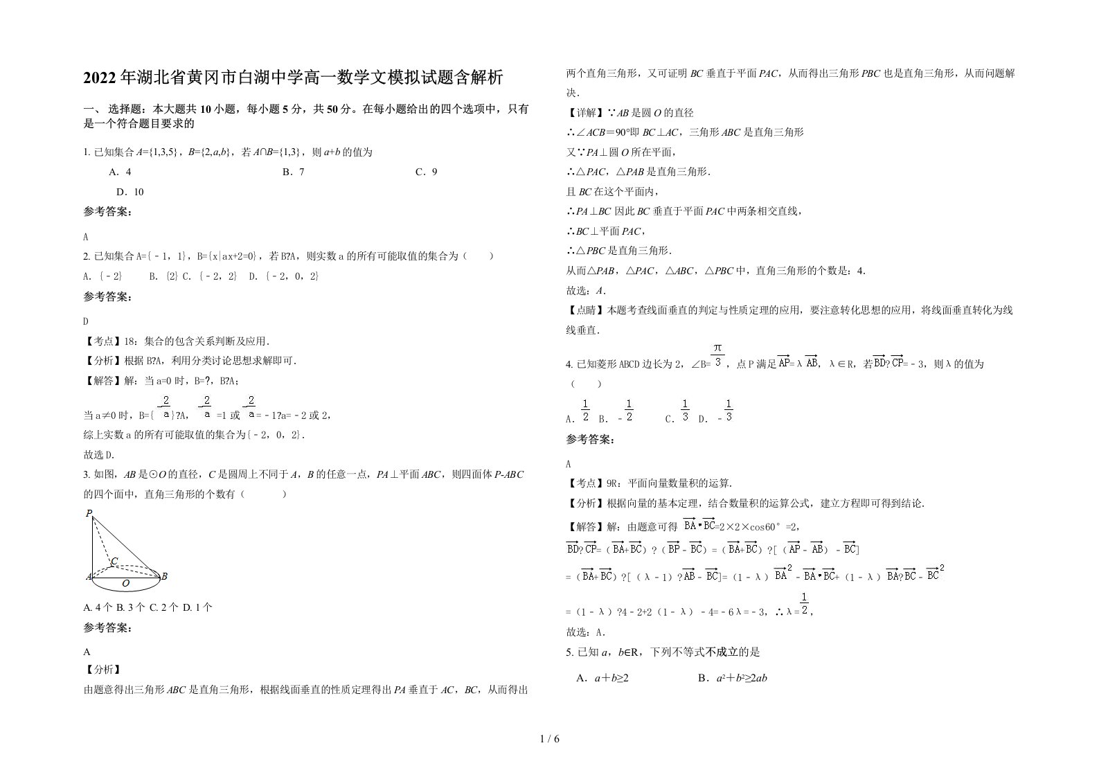 2022年湖北省黄冈市白湖中学高一数学文模拟试题含解析