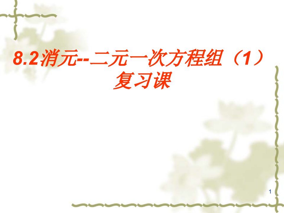 人教版七年级下册数学-8.2消元--二元一次方程组(1)复习课-ppt课件