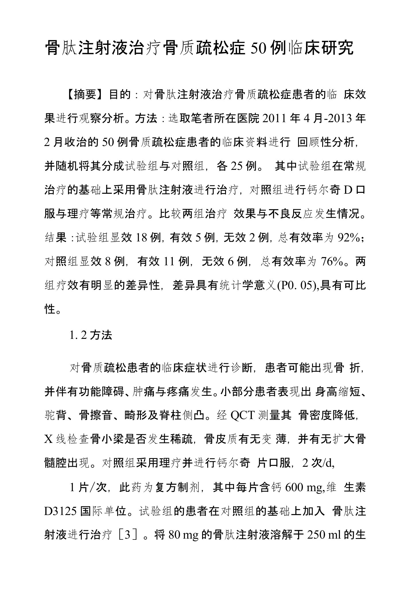 骨肽注射液治疗骨质疏松症50例临床研究