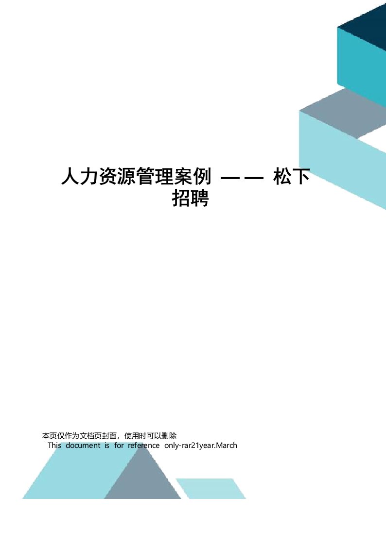 人力资源管理案例——松下招聘