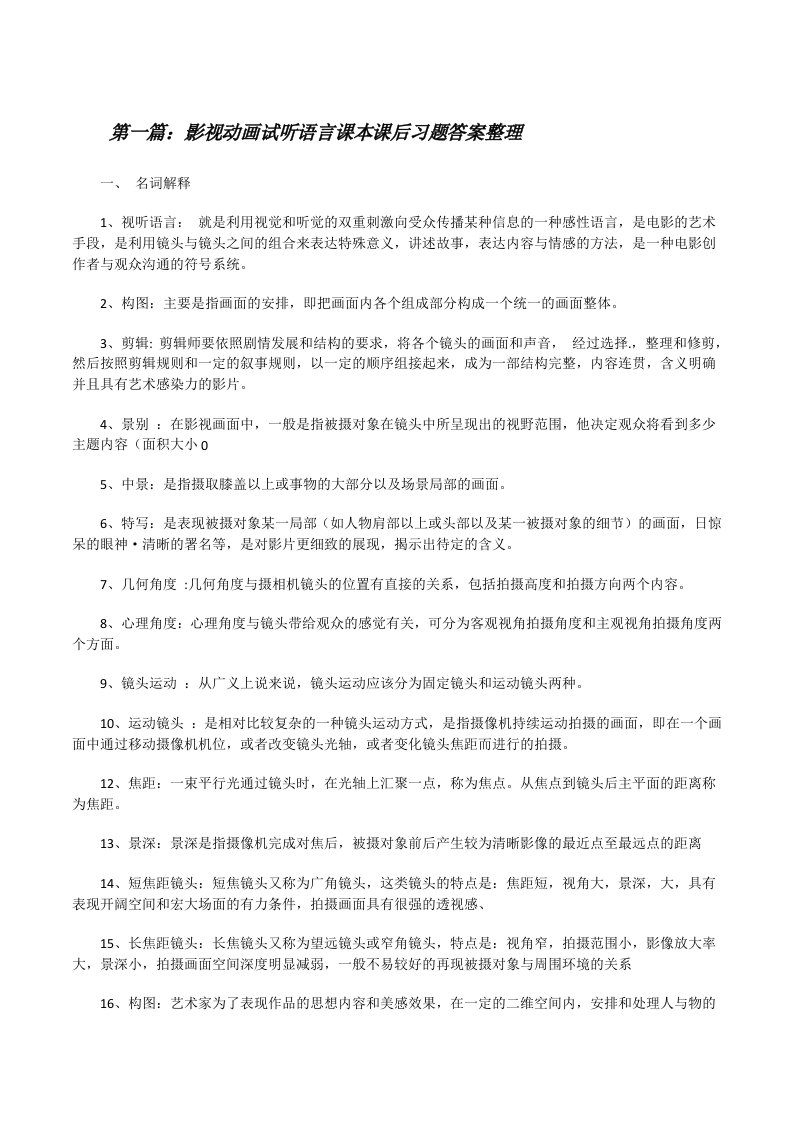 影视动画试听语言课本课后习题答案整理[修改版]