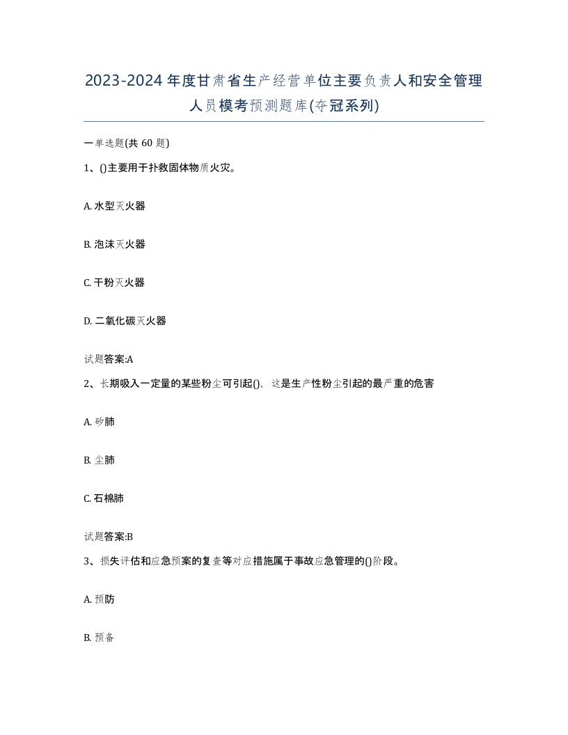 20232024年度甘肃省生产经营单位主要负责人和安全管理人员模考预测题库夺冠系列