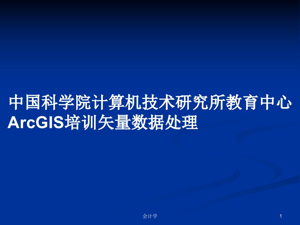 中国科学院计算机技术研究所教育中心ArcGIS培训矢量数据处理PPT学习教案