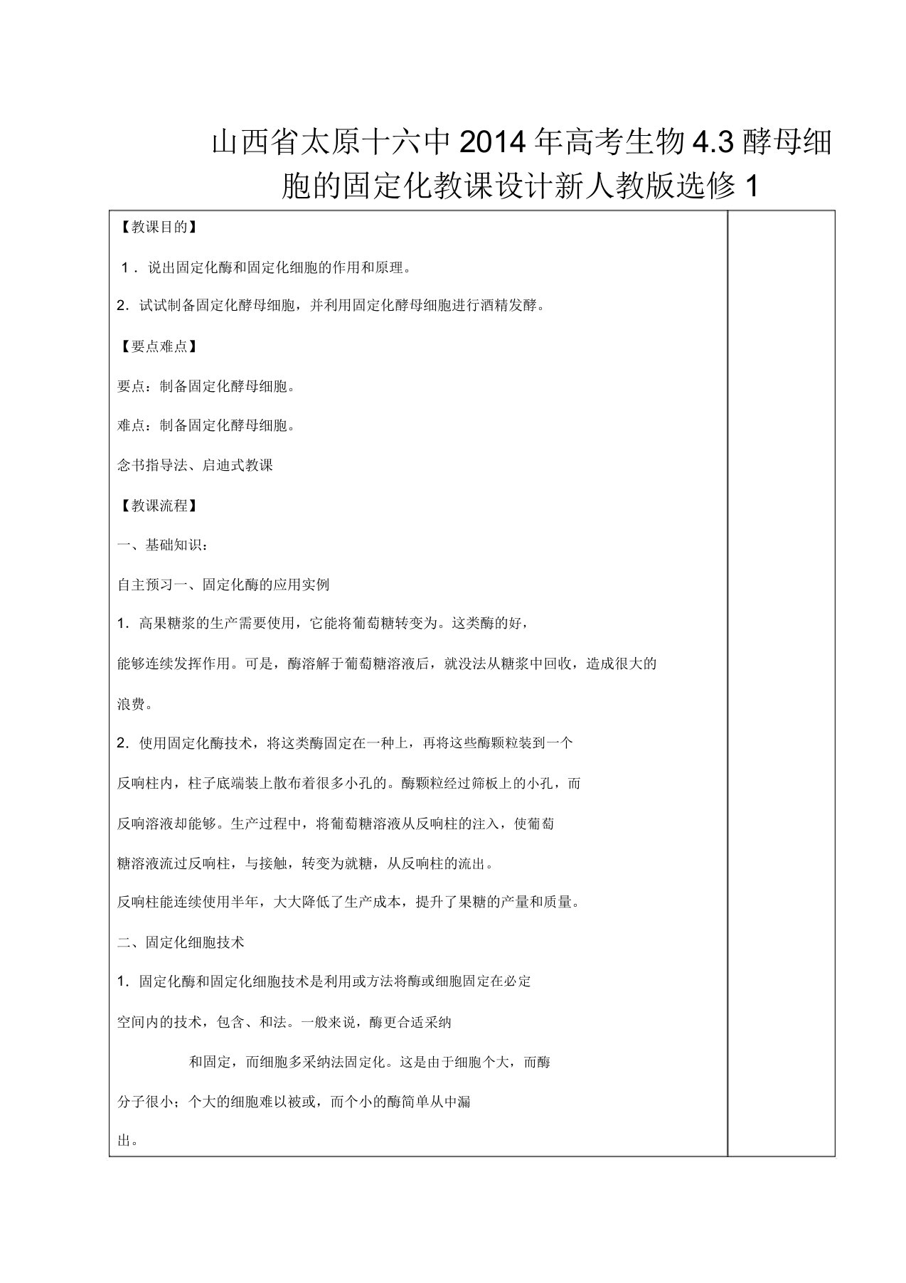 山西省太原十六中高考生物43酵母细胞的固定化教案新人教版选修1