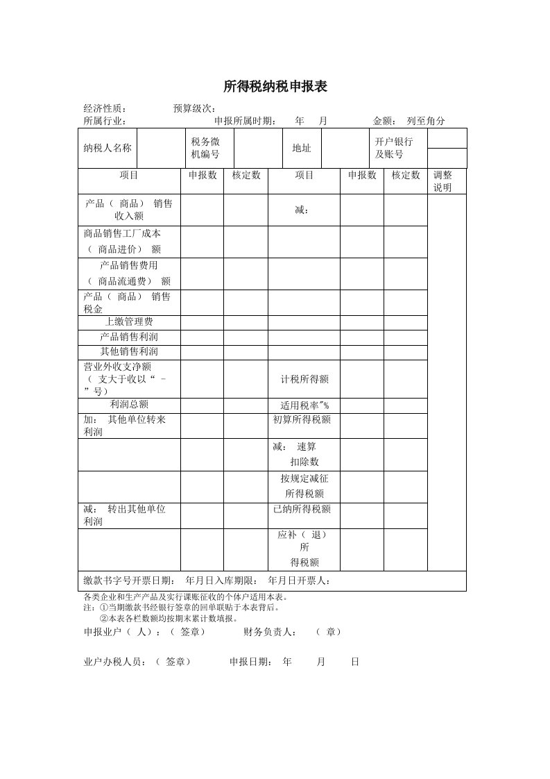 所得税纳税申报表