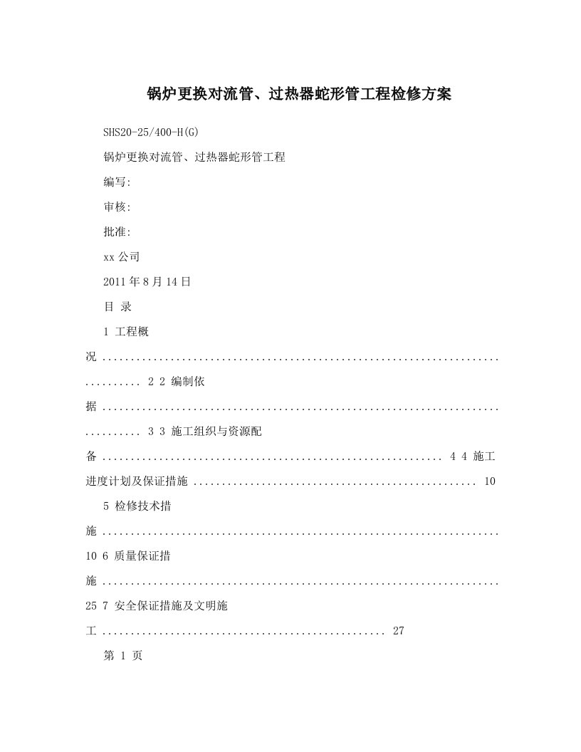 锅炉更换对流管、过热器蛇形管工程检修方案