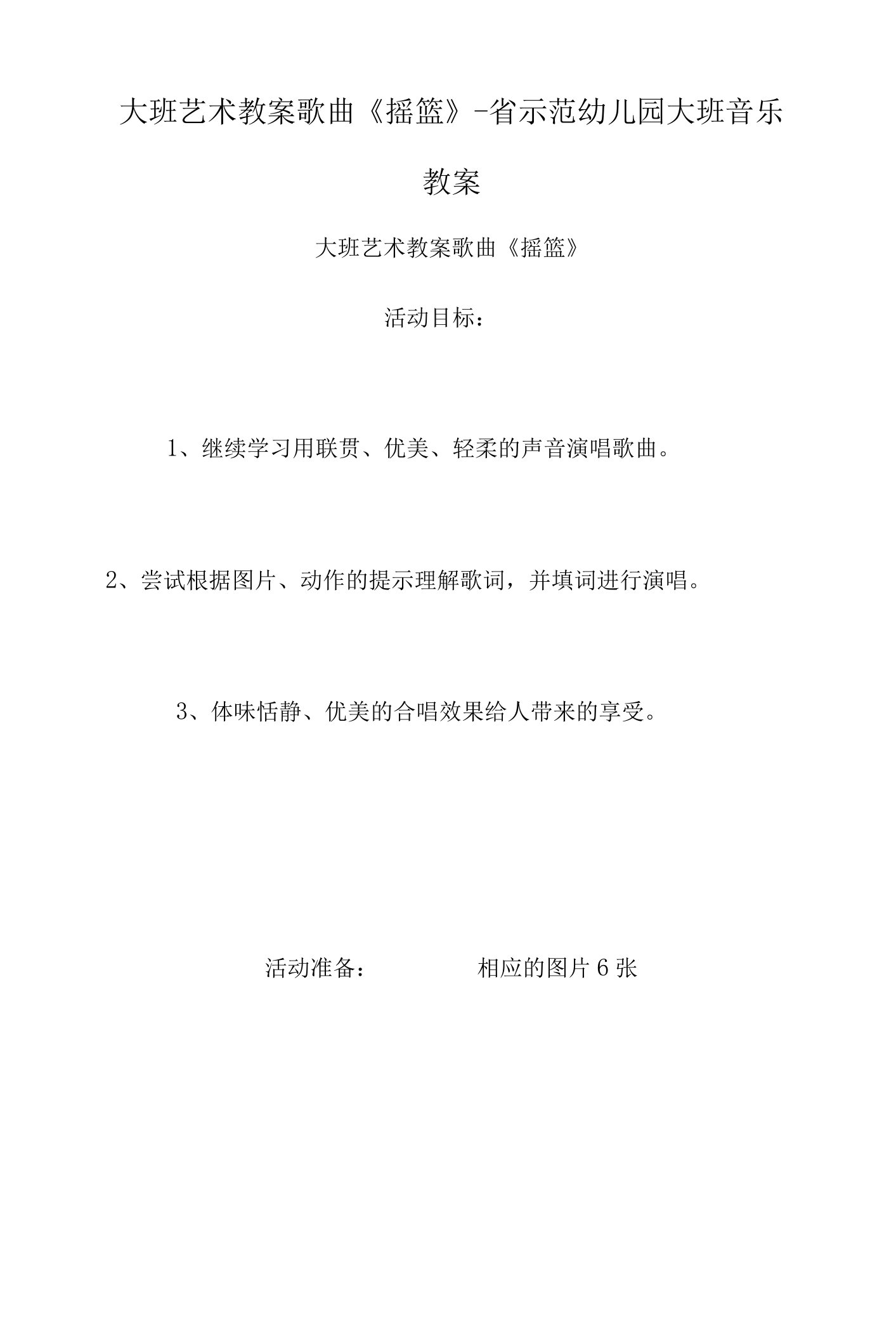 大班艺术教案歌曲《摇篮》-省示范幼儿园大班音乐教案