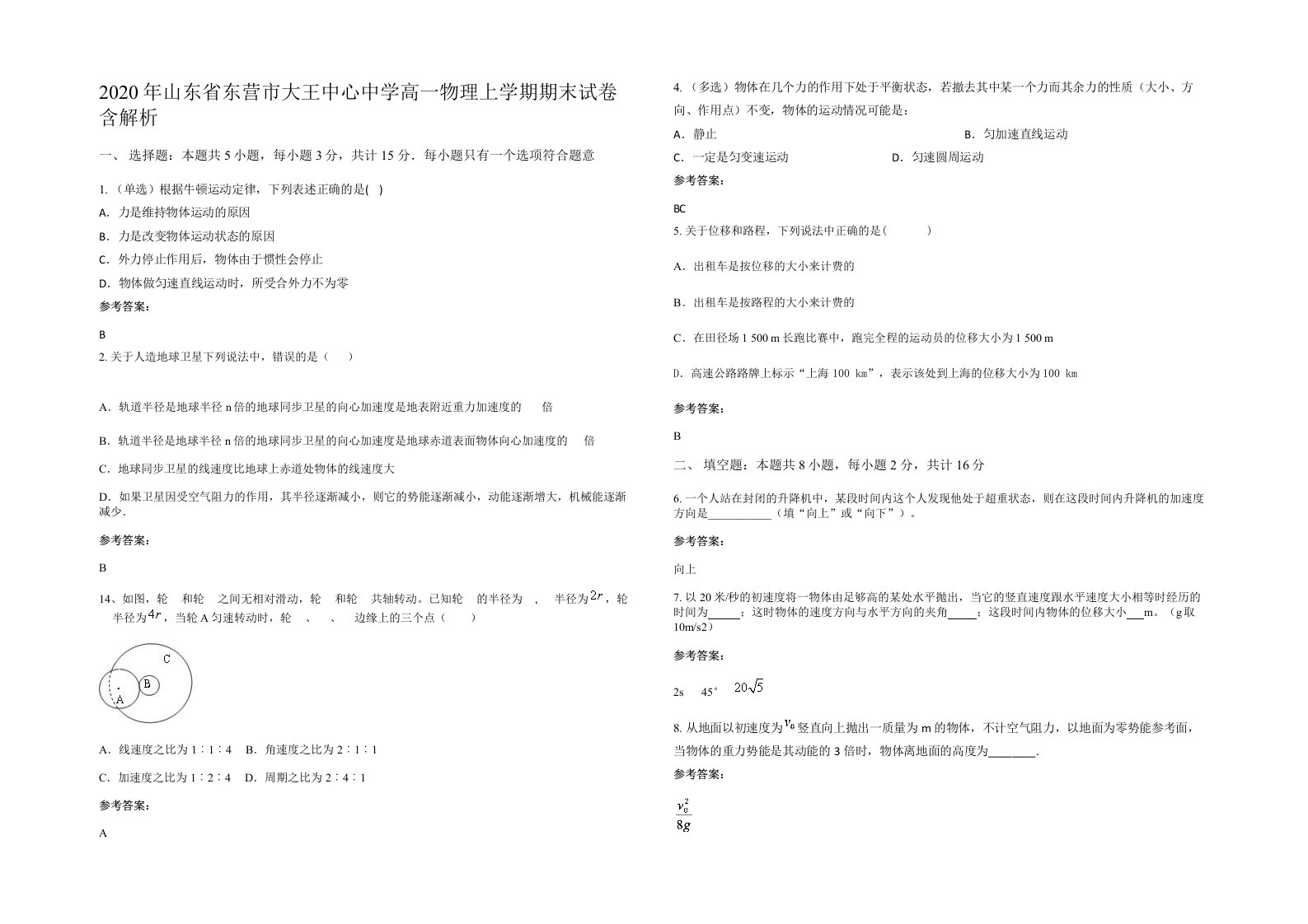 2020年山东省东营市大王中心中学高一物理上学期期末试卷含解析