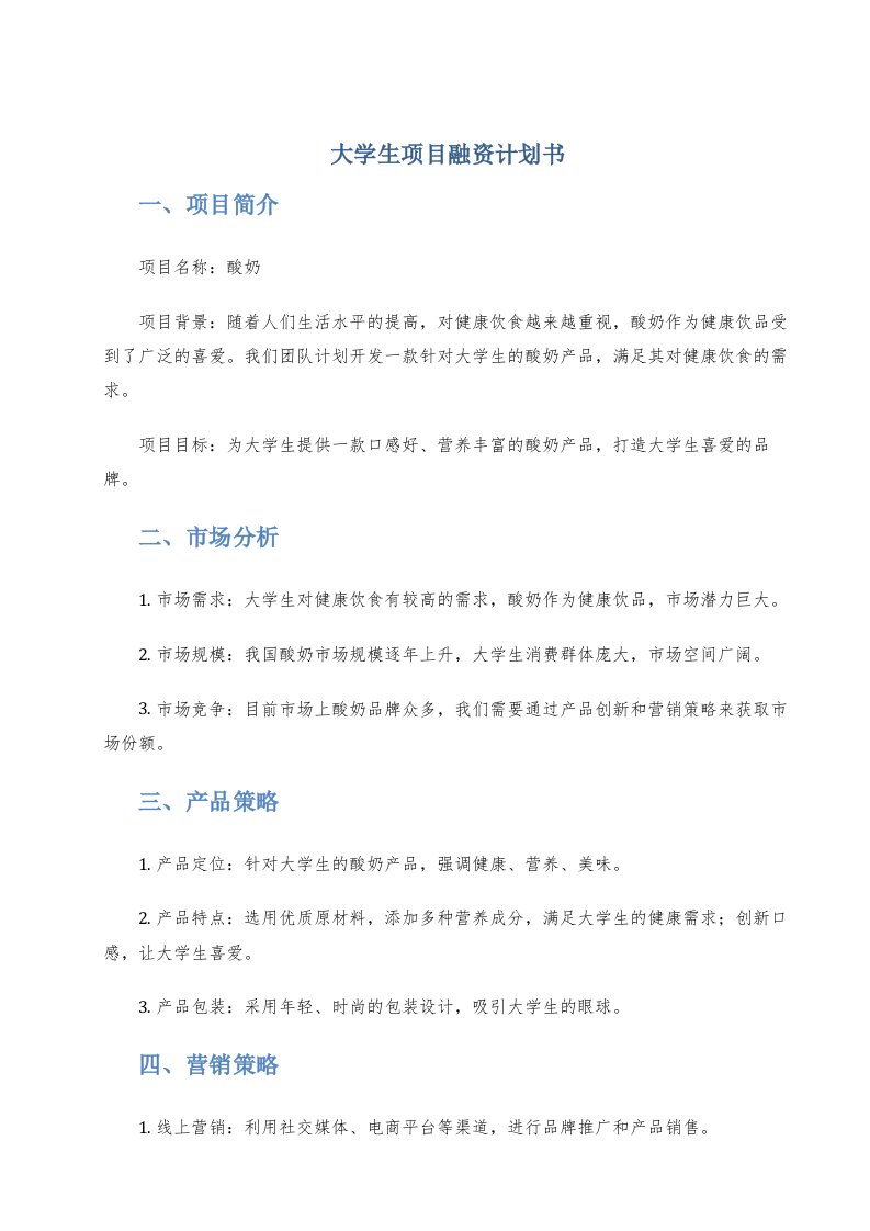 大学生项目融资计划书酸奶