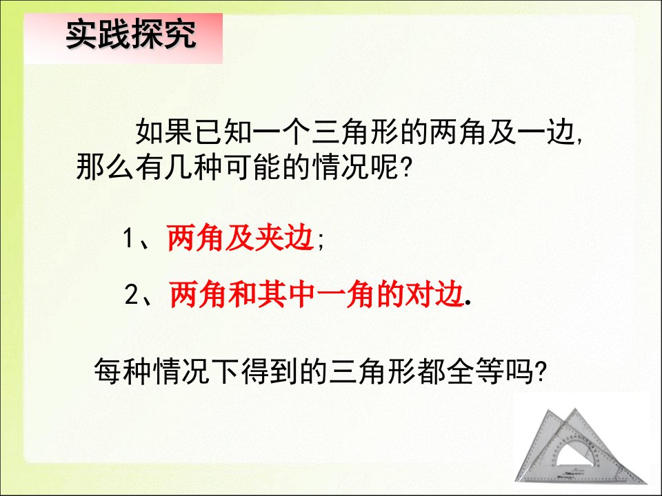 4.3探索三角形全等的条件二