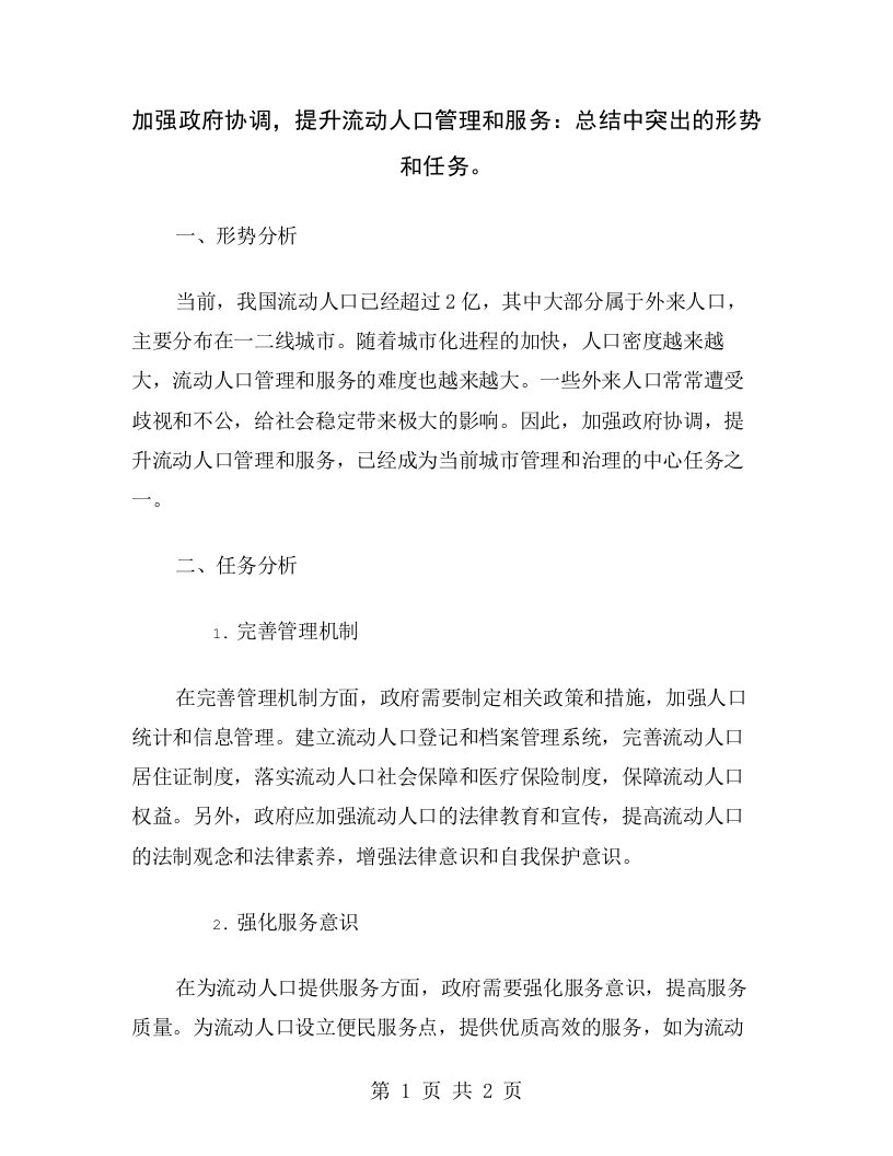 加强政府协调，提升流动人口管理和服务：总结中突出的形势和任务