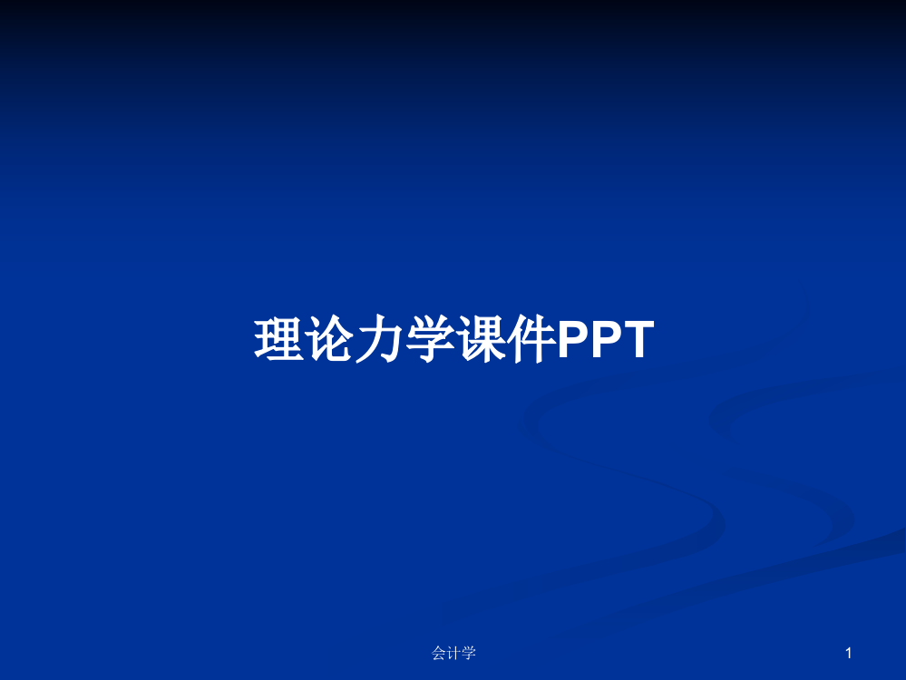 理论力学课件PPT