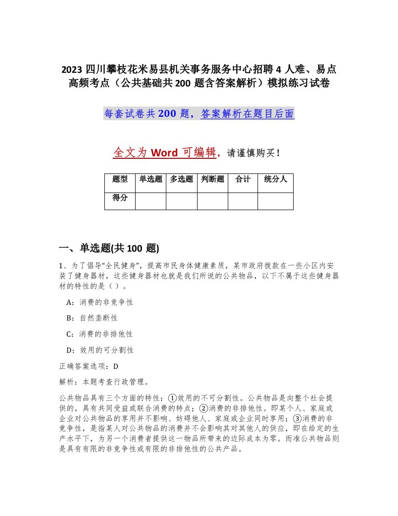 2023四川攀枝花米易县机关事务服务中心招聘4人难易点高频考点公共基础共200题含答案解析模拟练习试卷