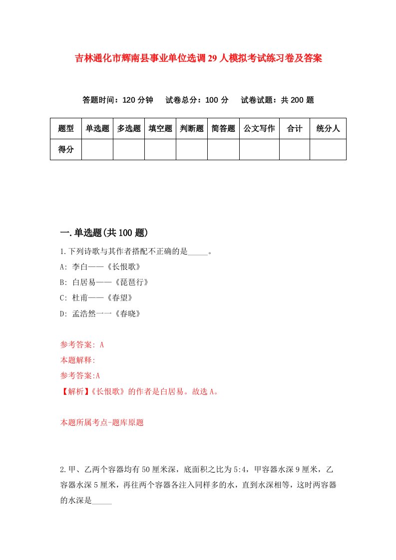 吉林通化市辉南县事业单位选调29人模拟考试练习卷及答案9