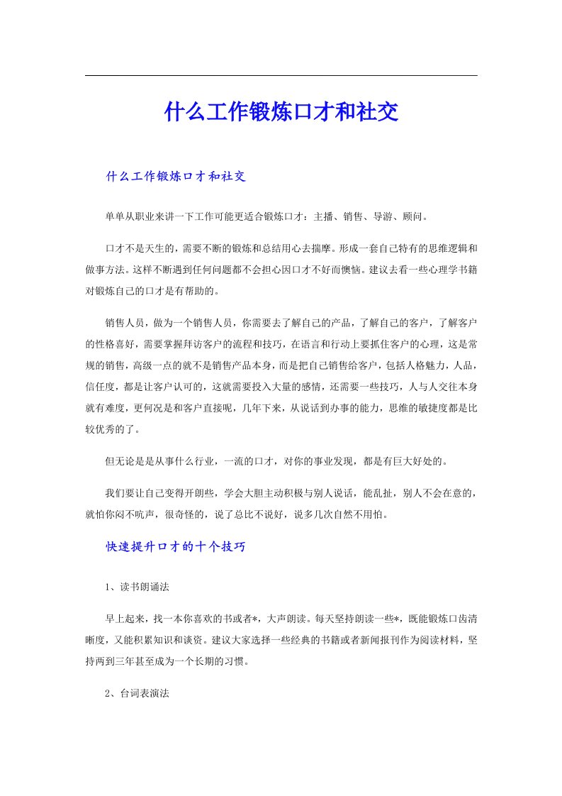 什么工作锻炼口才和社交