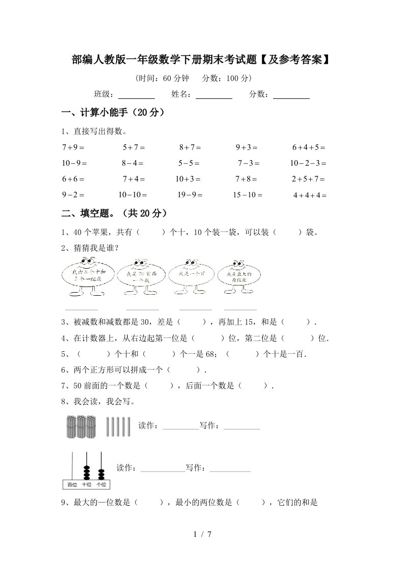 部编人教版一年级数学下册期末考试题及参考答案