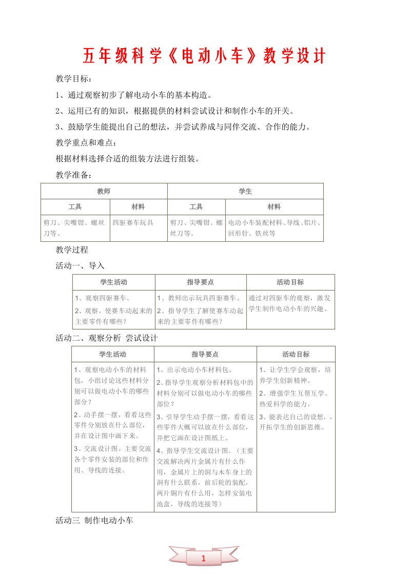 五年级科学《电动小车》教学设计