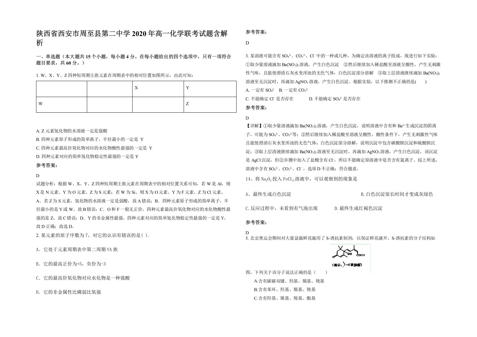 陕西省西安市周至县第二中学2020年高一化学联考试题含解析