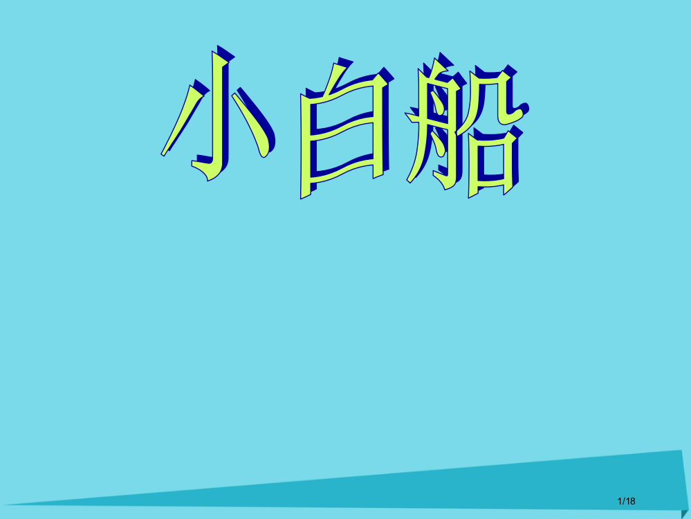 三年级音乐上册第3课小白船教案省公开课一等奖新名师优质课获奖PPT课件