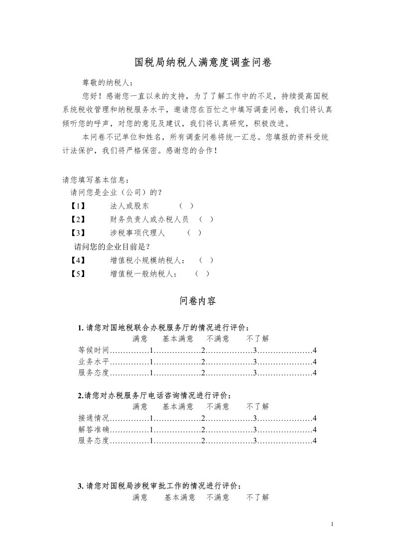 国税局纳税人满意度调查问卷