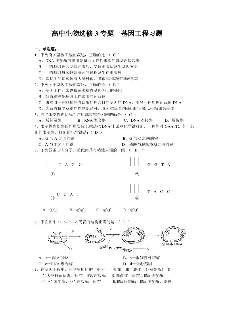 最新高中生物选修3基因工程测试题